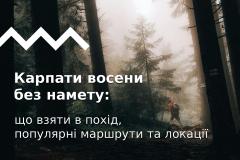 Карпаты осенью без палатки: что взять в поход, популярные маршруты и локации