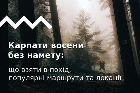 Карпати восени без намету: що взяти в похід, популярні маршрути та локації