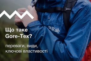 Що таке Гортекс? Переваги, види, ключові властивості