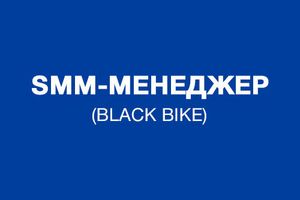 SMM-менеджер Black Bike (Дніпро)