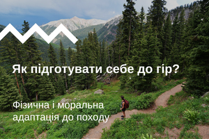 Как подготовить себя к горам:  физическая и моральная адаптация к походу