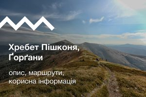 Хребет Пішконя, Ґорґани: опис, маршрути, корисна інформація