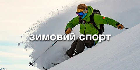 Зимовий спорт купити в інтернет-магазині shambala.com.ua
