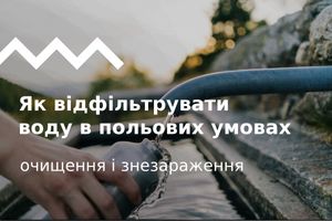 Як відфільтрувати воду в польових умовах