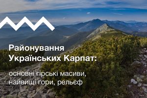 Районування Українських Карпат: основні гірські масиви, найвищі гори, рельєф