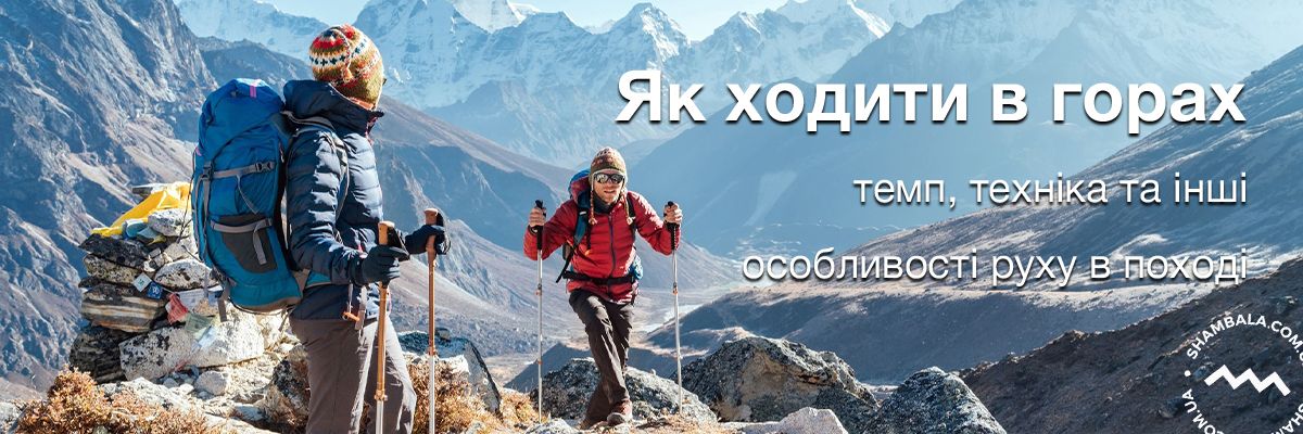 Як ходити в горах: темп, техніка підйомів і спусків та інші особливості руху в поході