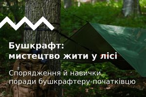 Бушкрафт: мистецтво жити у лісі. Спорядження й навички, поради бушкрафтеру-початківцю