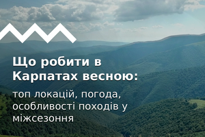 Що робити в Карпатах весною: топ локацій, погода, особливості походів у міжсезоння