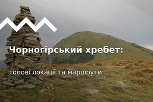 Чорногірський хребет: топові локації та маршрути