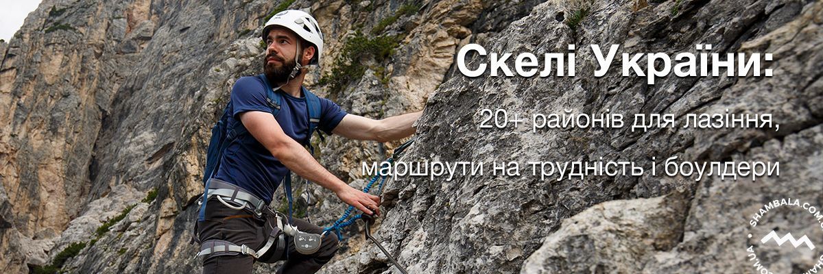 Скелі України: 20+ районів для лазіння, маршрути на трудність і боулдери