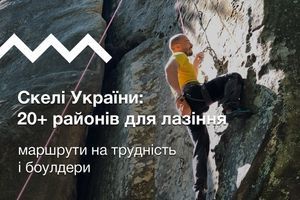 Скелі України: 20+ районів для лазіння, маршрути на трудність і боулдери