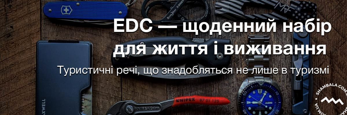 EDC — щоденний набір для життя і виживання. Туристичні речі, що знадобляться не лише в туризмі