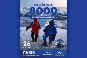 Лекція: Як зійти на 8000 без кисню та шерпів