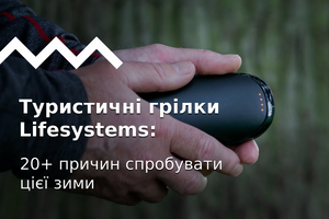 Туристичні грілки Lifesystems: 20+ причин спробувати цієї зими. Огляд бренду і лайфхаки