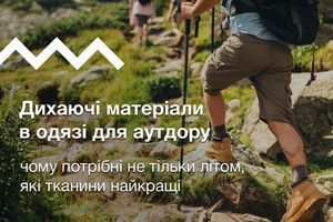 Дихаючі матеріали в одязі для аутдору. Чому потрібні не тільки літом. Які тканини найкращі
