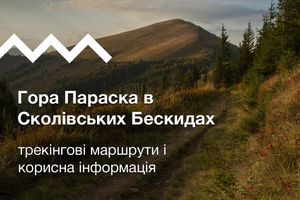 Гора Параска в Сколівських Бескидах: трекінгові маршрути і корисна інформація