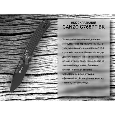 Ніж складаний Ganzo G768PT, Black (860011811312)