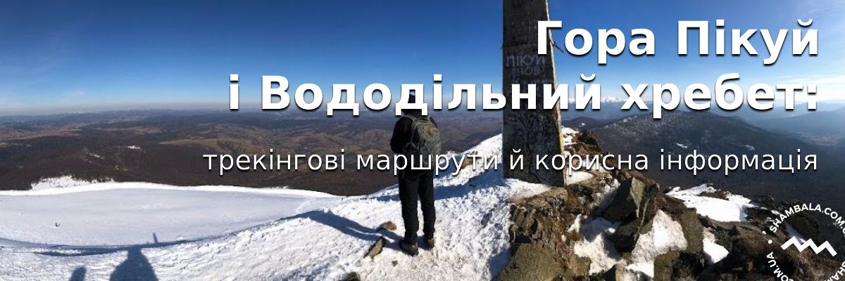 Гора Пикуй и Водораздельный хребет: треккинговые маршруты и полезная информация