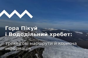 Гора Пікуй і Вододільний хребет: трекінгові маршрути й корисна інформація