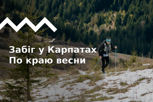 Трейл &ldquo;По краю весни&rdquo;: коли, де і як долучитися, що взяти