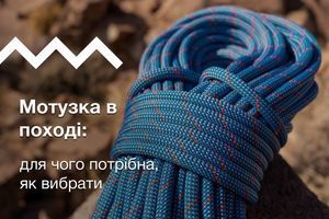 Мотузка в поході: для чого потрібна, як вибрати
