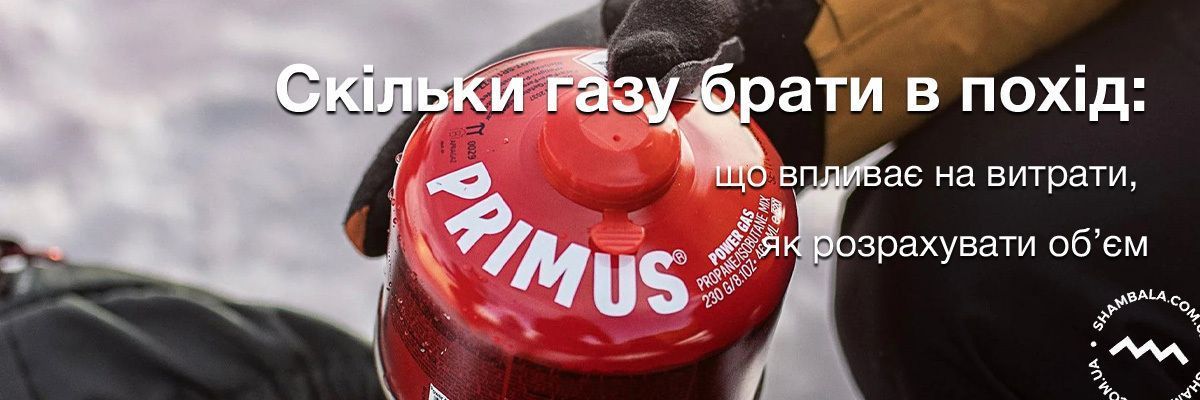 Скільки газу брати в похід: що впливає на витрати, як розрахувати об’єм