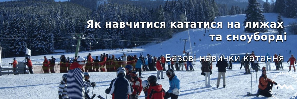 Как научиться кататься на лыжах и сноуборде: азы техники катания