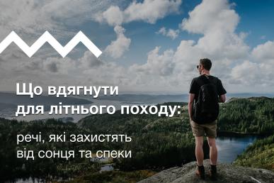 Що вдягати у літній похід, як захиститися від сонця та спеки