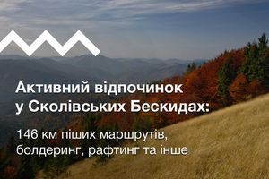 Активний відпочинок у Сколівських Бескидах: 146 км піших маршрутів, болдеринг, рафтинг та інше