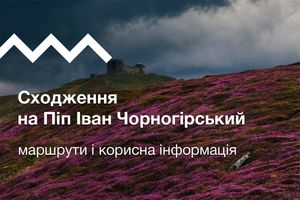 Сходження на Піп Іван Чорногірський: маршрути і корисна інформація