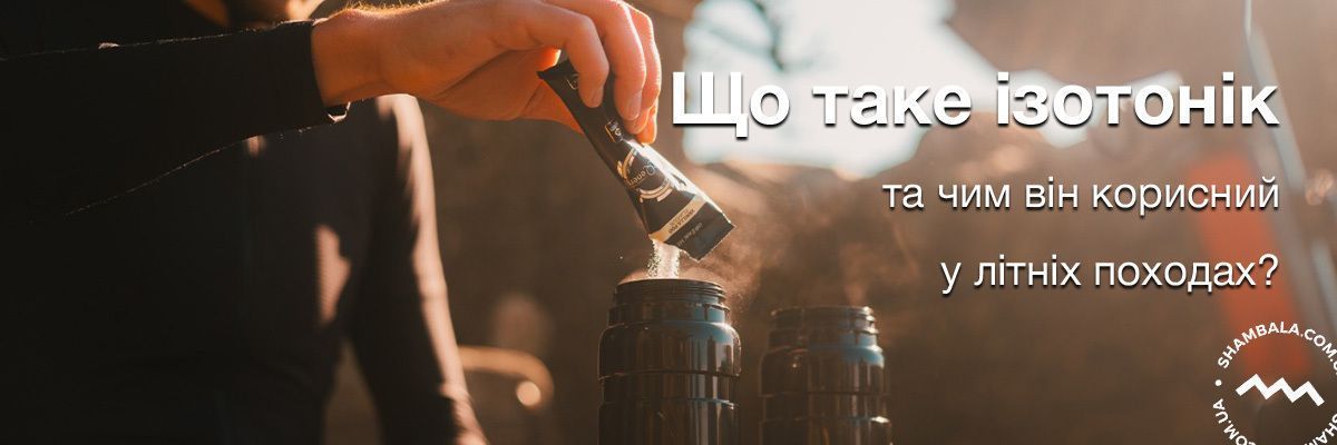 Що таке ізотонік та чим він корисний у літніх походах?