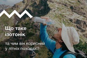 Що таке ізотонік та чим він корисний у літніх походах?