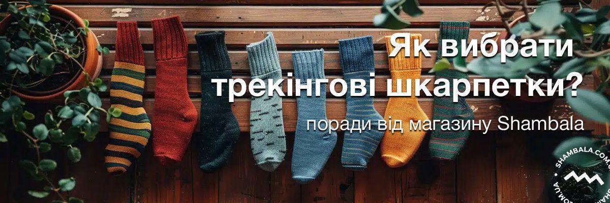 Як вибрати трекінгові шкарпетки?