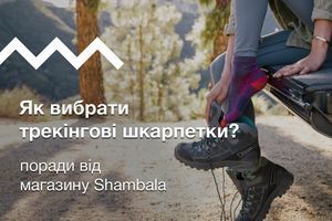 Як вибрати трекінгові шкарпетки?