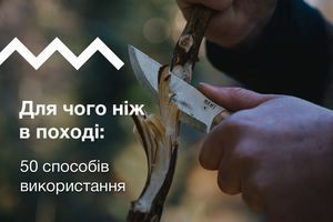 Для чого ніж в поході:  50 способів використання
