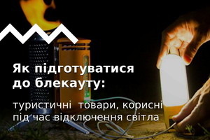 Как подготовиться к блекауту: полный гайд
