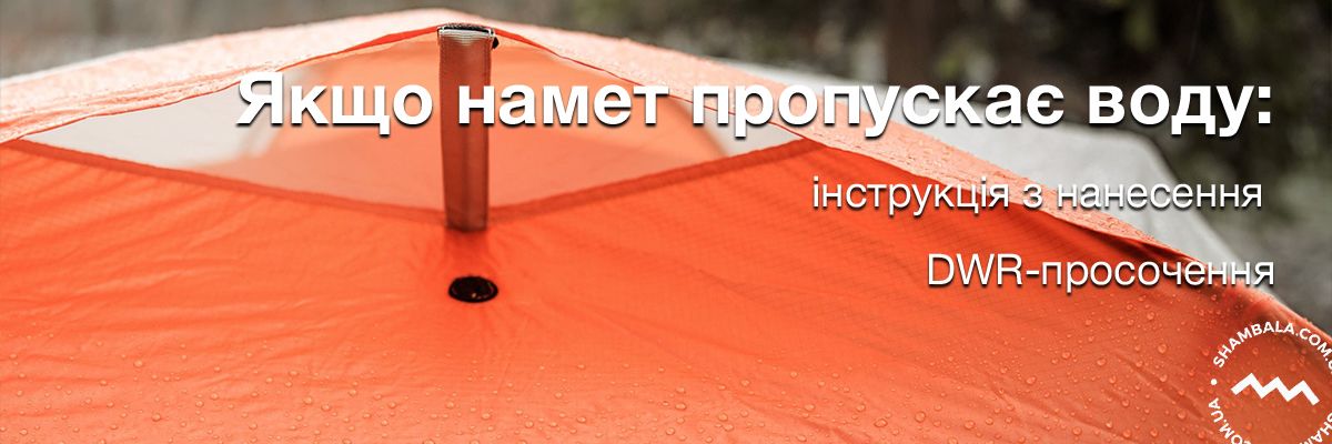 Якщо намет пропускає воду: інструкція з нанесення DWR-просочення