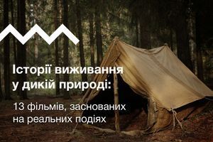 Історії виживання у дикій природі: 13 фільмів, основаних на реальних подіях