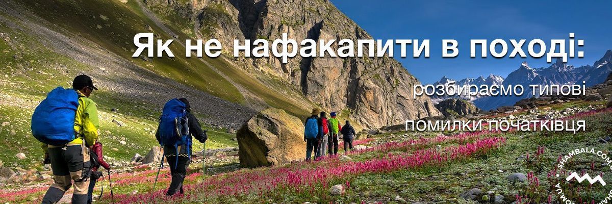 Як не нафакапити в поході:  розбираємо типові помилки початківця