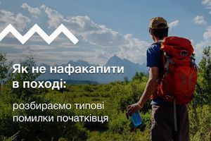 Як не нафакапити в поході:  розбираємо типові помилки початківця