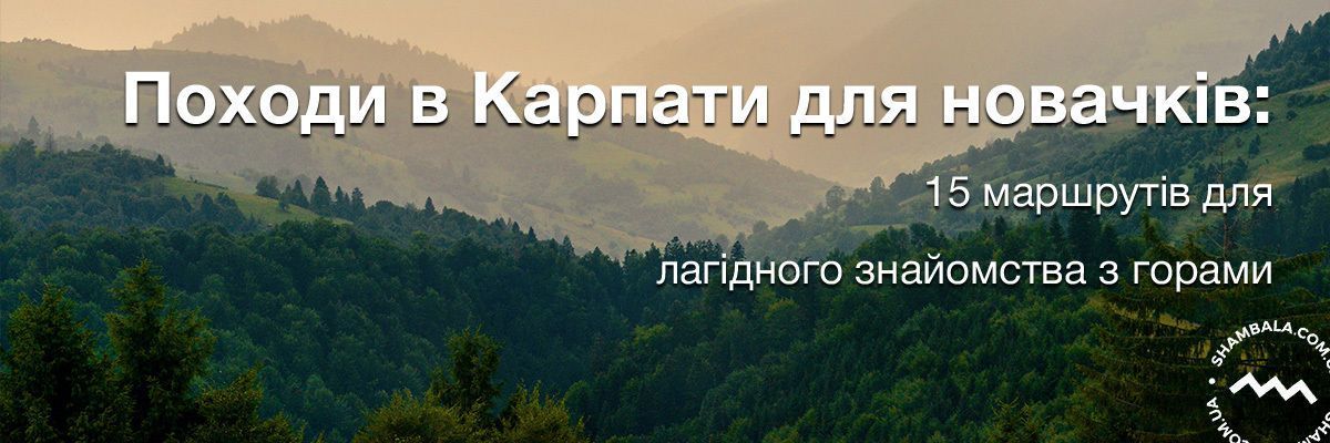 Походи в Карпати для новачків: 15 маршрутів для лагідного знайомства з горами