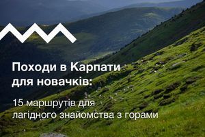 Походи в Карпати для новачків: 15 маршрутів для лагідного знайомства з горами