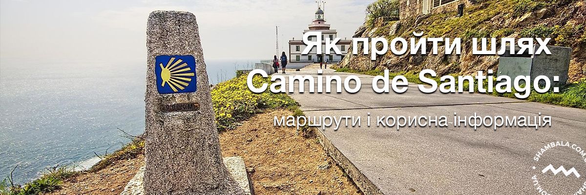 Як пройти шлях Святого Якова/Camino de Santiago: маршрути, підготовка, спорядження й інша корисна інформація