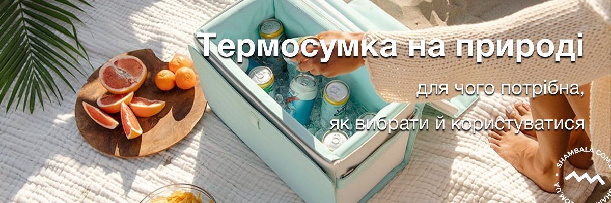Термосумка для відпочинку на природі: для чого потрібна, як вибрати й користуватися