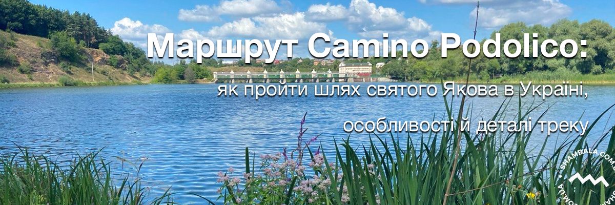 Треккинговый маршрут Camino Podolico: как пройти путь святого Иакова в Украине, особенности и детали трека