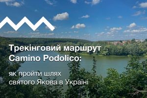 Трекінговий маршрут Camino Podolico: як пройти шлях святого Якова в Україні, особливості й деталі треку