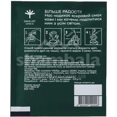 Дріп-кава (Руанда) Idealist Coffee (4820241120048)