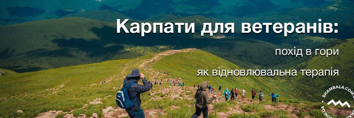Карпати для ветеранів: похід в гори як відновлювальна терапія