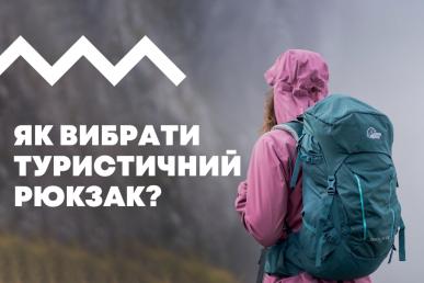 Как выбрать туристический рюкзак, на что обратить внимание?