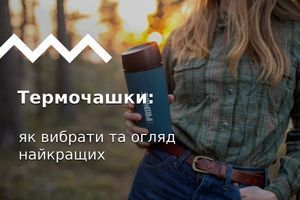 Термочашки: як вибрати та огляд найкращих